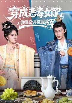 免费在线观看《穿成恶毒女配，我靠空调征服将军》