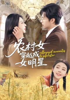 农村女穿越成女明星