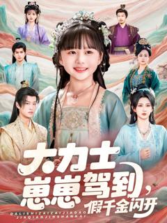 免费在线观看《大力士崽崽驾到假千金闪开》