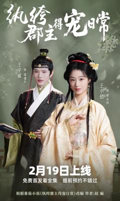 免费在线观看《纨绔疯郡主得宠日常》