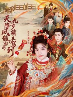 免费在线观看《天降凤髓九岁萌主驾到》