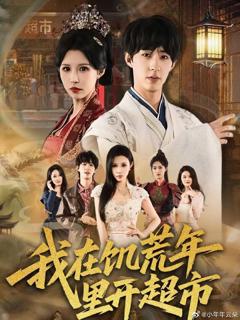 免费在线观看《我在饥荒年里开超市》