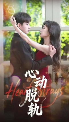 心动脱轨