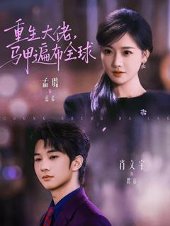 重生大佬，马甲遍布全球