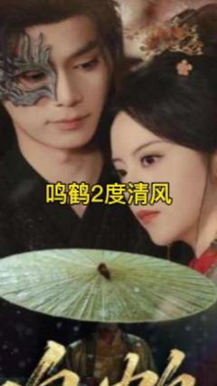 免费在线观看《鸣鹤2：渡青风》