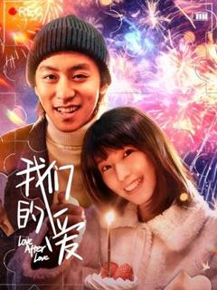 免费在线观看《我们的爱》