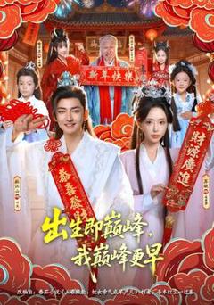 出生即巅峰，我巅峰更早