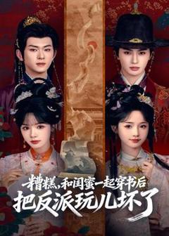 糟糕！和闺蜜一起穿书后把反派玩坏了