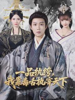 一品纨绔，我靠毒舌执宰天下