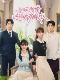 姐妹新婚进错婚房嫁对人