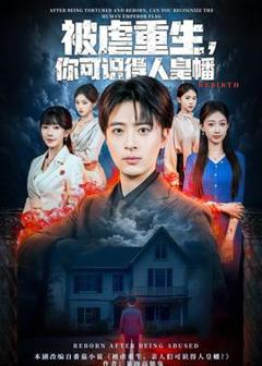 免费在线观看《被虐重生，你可识得人皇幡》