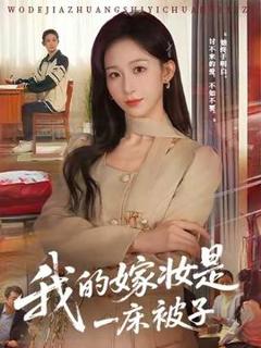 我的嫁妆是一床被子