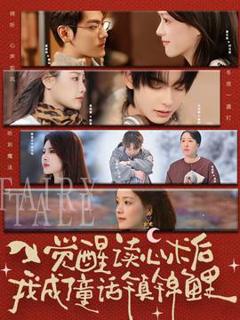 觉醒读心术后我成了童话镇锦鲤