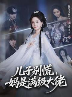 儿子别慌，妈是满级大佬