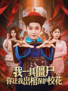 我一具僵尸，你让我出棺保护校花