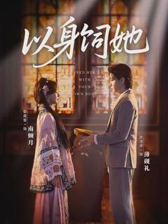 以身饲她
