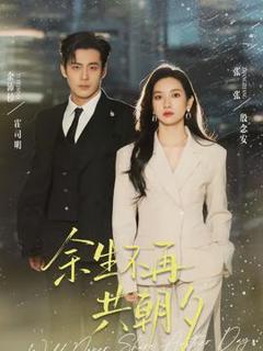 余生不再共朝夕