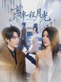 剪半程月光