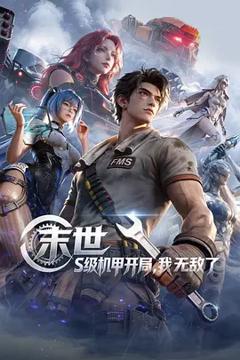 免费在线观看《末世：S级机甲开局，我无敌了》