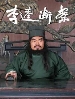 免费在线观看《李逵断案》