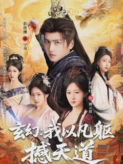 玄幻： 我以凡躯撼天道