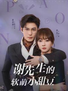 谢先生的软萌小甜豆