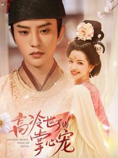 高冷世子的掌心宠