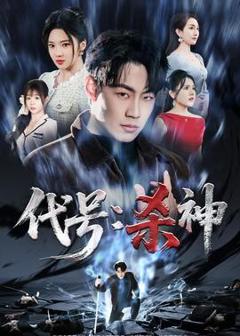 免费在线观看《代号：杀神》
