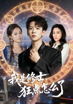 免费在线观看《我是修士，狂点怎么了》