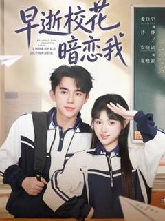 免费在线观看《早逝校花暗恋我》