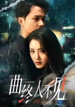免费在线观看《曲终人不见》