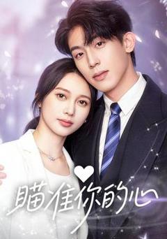 免费在线观看《瞄准你的心》