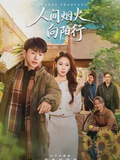免费在线观看《人间烟火向阳行》