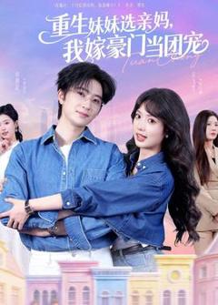 免费在线观看《重生妹妹选亲妈，我嫁豪门当团宠》