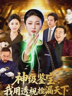 神级鉴宝：我用透视捡漏天下