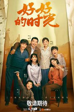 免费在线观看《好好的时光》