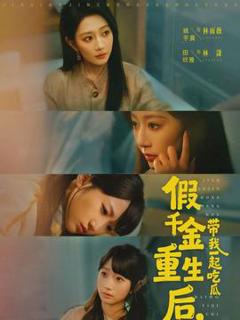 免费在线观看《假千金重生后，带我一起吃瓜》
