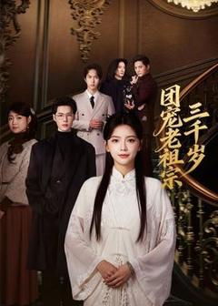 免费在线观看《团宠老祖宗三千岁》