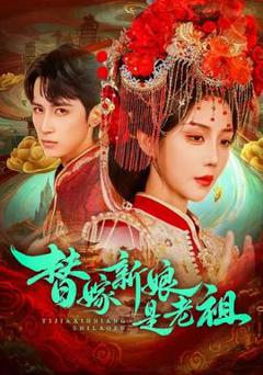 免费在线观看《替嫁新娘是老祖》