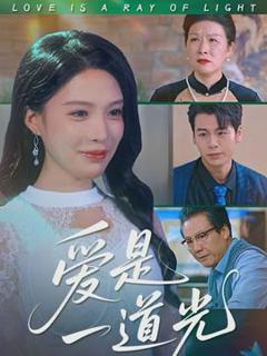 免费在线观看《爱是一道光》