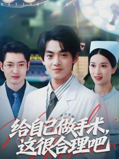 免费在线观看《给自己做手术，这很合理吧》