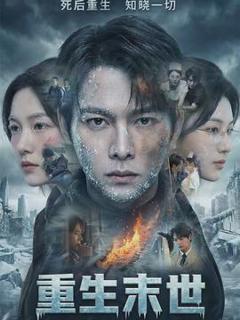免费在线观看《重生末世：离婚后我成了末日霸主》