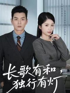 免费在线观看《长歌有和，独行有灯》