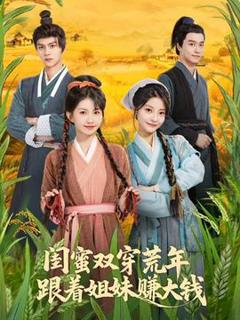 免费在线观看《闺蜜双穿荒年，跟着姐妹赚大钱》