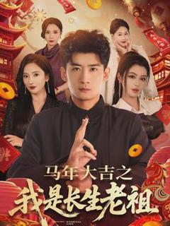 免费在线观看《马年大吉之我是长生老祖》