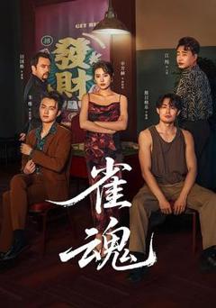 免费在线观看《雀魂》