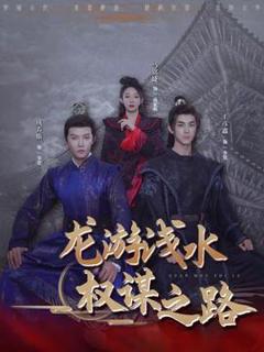 龙游浅水：权谋之路