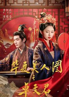 华夏美人图之卓文君