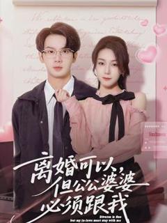 免费在线观看《离婚可以，但公公婆婆必须跟我》