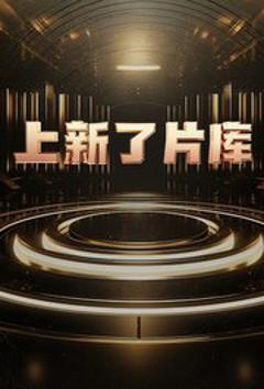 免费在线观看《上新了片库》